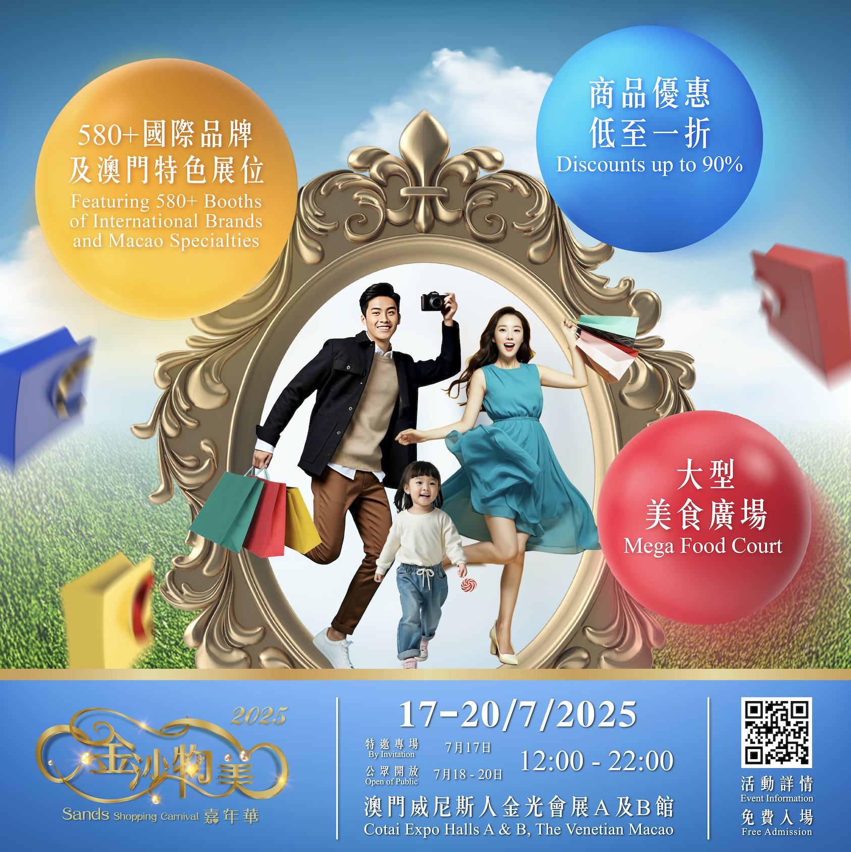 全澳最大規模消費折扣展「2025金沙物美嘉年華」7月17-20日重磅回歸- GoOutMall
